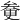 𠫿