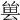 𠬀