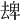 𠬈
