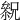 𠬓