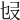 𠬫