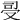 𠭈