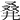 𠭌