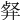 𠭘