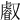 𠮏