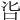 𠯺