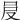 𠰎