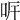 𠰑