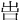 𠰕