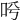 𠰗