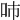 𠰼