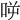 𠱘