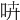 𠱥