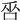 𠱦