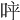 𠱪