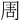 𠱬