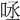 𠱺