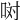 𠲝