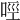𠲮