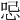 𠲹