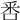 𠳅