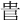 𠳋