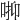 𠳑