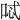 𠴆