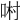 𠴘