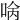 𠴠