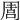 𠵁