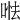 𠵐