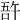 𠵦