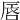 𠵧