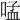 𠵼