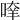𠶿