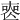 𠷔