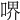 𠷟