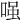 𠷣