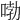 𠷺