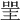𠸈