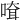 𠸊