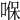 𠸒