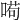 𠸚
