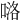 𠸪