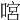 𠹒