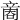 𠹧