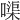 𠹱