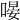 𠹵