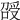 𠺥